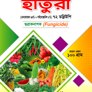 হাতুড়ী ছত্রাকনাশক - Haturi Fungicide